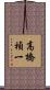 高橋禎一 Scroll