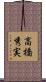 高橋秀実 Scroll
