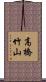 高橋竹山 Scroll