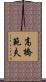 高橋範夫 Scroll