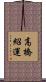 高橋紹運 Scroll