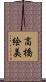 高橋絵美 Scroll