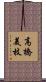 高橋美枝 Scroll
