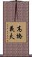 高橋義夫 Scroll