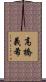 高橋義希 Scroll