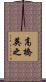 高橋英之 Scroll