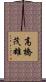 高橋茂雄 Scroll
