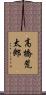 高橋荒太郎 Scroll