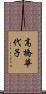 高橋華代子 Scroll
