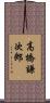 高橋謙次郎 Scroll