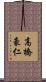 高橋豪仁 Scroll