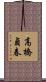 高橋貞春 Scroll
