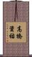 高橋資祐 Scroll