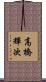 高橋輝次 Scroll