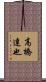 高橋達也 Scroll