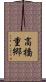 高橋重郷 Scroll
