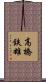 高橋鉄雄 Scroll