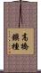 高橋鎭種 Scroll