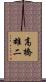 高橋雄二 Scroll