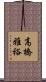高橋雅裕 Scroll