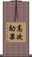 高次効果 Scroll