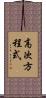 高次方程式 Scroll