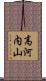 高河内山 Scroll