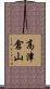 高津倉山 Scroll
