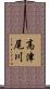 高津尾川 Scroll