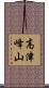 高津峰山 Scroll