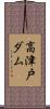 高津戸ダム Scroll