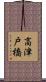 高津戸橋 Scroll
