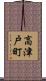 高津戸町 Scroll