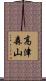 高津森山 Scroll