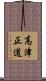 高津正道 Scroll