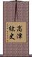 高津紘史 Scroll