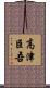 高津臣吾 Scroll