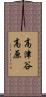 高津谷高原 Scroll