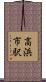 高浜市駅 Scroll