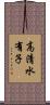 高清水有子 Scroll