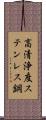 高清浄度ステンレス鋼 Scroll