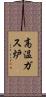 高温ガス炉 Scroll