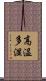 高温多湿 Scroll