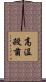 高温殺菌 Scroll