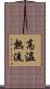 高溫熱流 Scroll