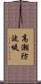 高潮防波堤 Scroll