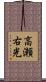 高瀬右光 Scroll
