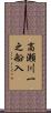 高瀬川一之船入 Scroll