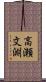 高瀬文淵 Scroll