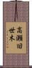 高瀬旧世木 Scroll